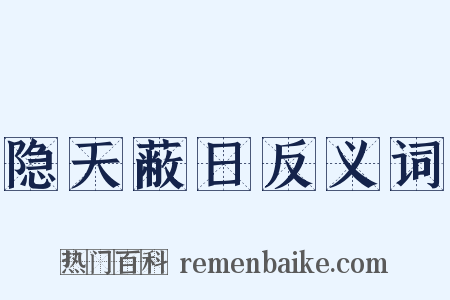 隐天蔽日反义词是什么意思的图片